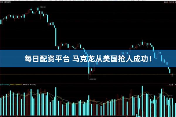 每日配资平台 马克龙从美国抢人成功！